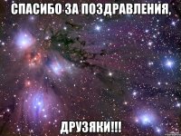 спасибо за поздравления, друзяки!!!