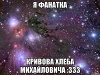 я фанатка кривова хлеба михайловича :333