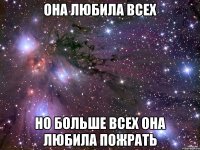 она любила всех но больше всех она любила пожрать