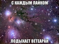 с каждым лайком подыхает ветеаран