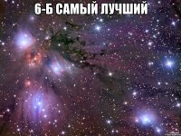 6-б самый лучший 