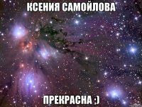 ксения самойлова прекрасна ;)
