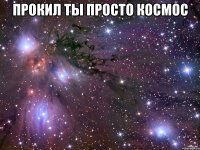 прокил ты просто космос 