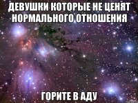 девушки которые не ценят нормального отношения горите в аду