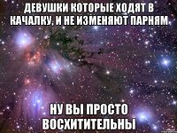 девушки которые ходят в качалку, и не изменяют парням ну вы просто восхитительны
