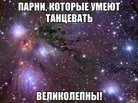 парни, которые умеют танцевать великолепны!