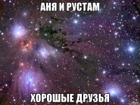 аня и рустам хорошые друзья