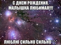 с днем рождения, малышка любимая!!! люблю сильно сильно*:*:*