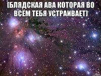 [блядская ава которая во всём тебя устраивает] 