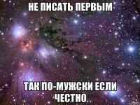 не писать первым так по-мужски если честно