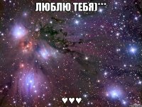 люблю тебя)*** ♥♥♥