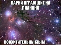 парни играющие на пианино восхитительныыыы*____*