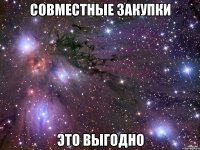 совместные закупки это выгодно