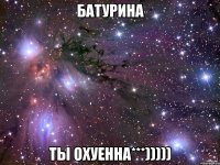 батурина ты охуенна***)))))