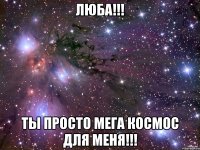 люба!!! ты просто мега космос для меня!!!