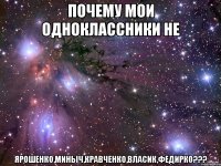 почему мои одноклассники не ярошенко,миныч,кравченко,власик,федирко???