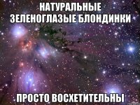 натуральные зеленоглазые блондинки просто восхетительны