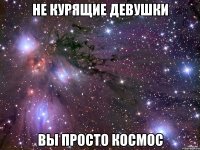 не курящие девушки вы просто космос