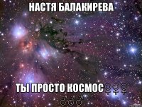 настя балакирева ты просто космос♀♀♀ ♂♂♂