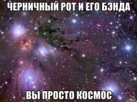 черничный рот и его бэнда вы просто космос