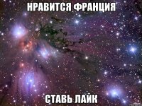 нравится франция ставь лайк