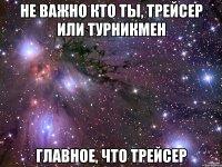 не важно кто ты, трейсер или турникмен главное, что трейсер