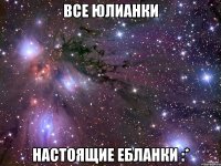 все юлианки настоящие ебланки :*