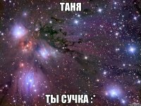 таня ты сучка :*