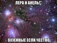 лера и анель!" охуенные если честно