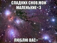 сладких снов,мои маленькие<3 люблю вас=****