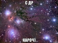 с др кароч)