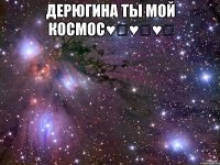 дерюгина ты мой космос♥️♥️♥️ 