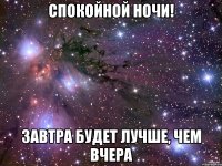 спокойной ночи! завтра будет лучше, чем вчера