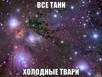 все тани холодные твари