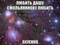 любить дашу смольянинову любить охуенно