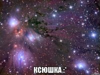  ксюшка :*