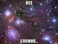 все сложно...