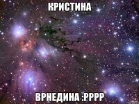 кристина врнедина :рррр