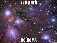 220 дней До дома