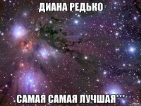 Диана Редько Самая самая лучшая***