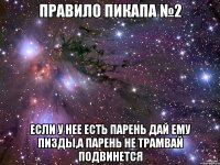 Правило пикапа №2 Если у нее есть парень дай ему пизды,а парень не трамвай подвинется