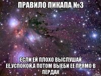 Правило пикапа №3 Если ей плохо выслушай ее,успокой,а потом выеби ее прямо в пердак