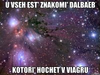 U vseh est' znakomi' dalbaeb kotori' hochet v viagru