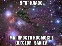 9 "В" Класс Мы просто космос!!! (C)*Geor_Sakiev