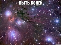 Быть Соней 