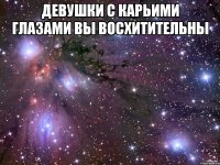 девушки с карьими глазами вы восхитительны 