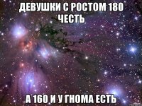 Девушки с ростом 180 честь а 160 и у гнома есть