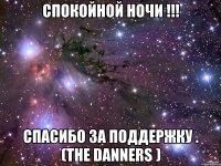 Спокойной ночи !!! Спасибо за Поддержку . (The Danners )