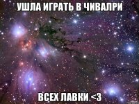 Ушла играть в Чивалри Всех лавки <3