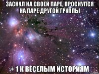 заснул на своей паре, проснулся на паре другой группы + 1 к веселым историям